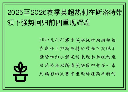 2025至2026赛季英超热刺在斯洛特带领下强势回归前四重现辉煌