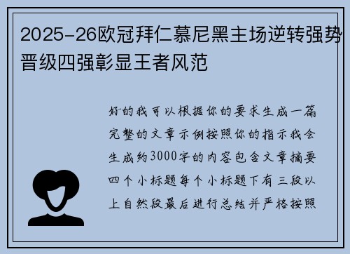 2025-26欧冠拜仁慕尼黑主场逆转强势晋级四强彰显王者风范