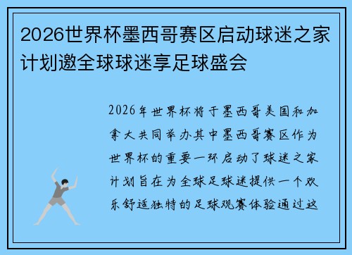 2026世界杯墨西哥赛区启动球迷之家计划邀全球球迷享足球盛会