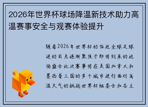 2026年世界杯球场降温新技术助力高温赛事安全与观赛体验提升