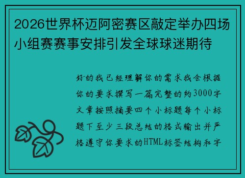 2026世界杯迈阿密赛区敲定举办四场小组赛赛事安排引发全球球迷期待