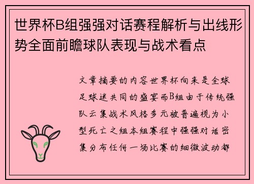 世界杯B组强强对话赛程解析与出线形势全面前瞻球队表现与战术看点