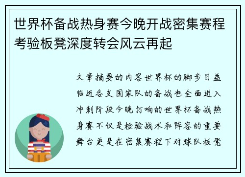 世界杯备战热身赛今晚开战密集赛程考验板凳深度转会风云再起