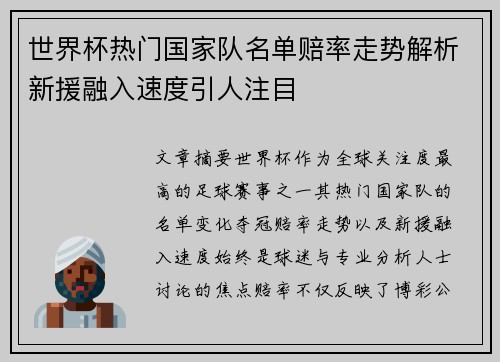 世界杯热门国家队名单赔率走势解析新援融入速度引人注目 世界杯热门国家队名单赔率走势解析新援融入速度引人注目