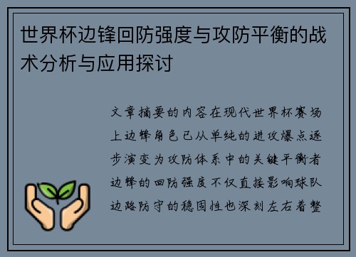 世界杯边锋回防强度与攻防平衡的战术分析与应用探讨 世界杯边锋回防强度与攻防平衡的战术分析与应用探讨