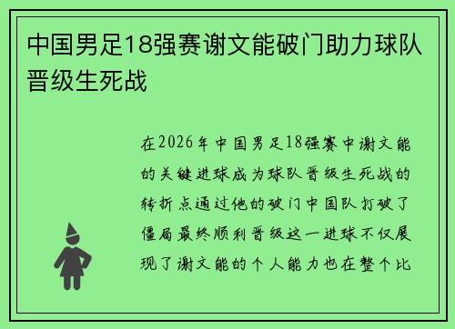 中国男足18强赛谢文能破门助力球队晋级生死战