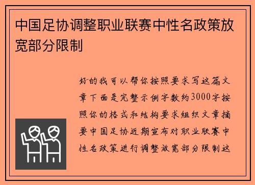 中国足协调整职业联赛中性名政策放宽部分限制