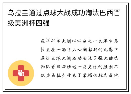 乌拉圭通过点球大战成功淘汰巴西晋级美洲杯四强