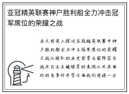 亚冠精英联赛神户胜利船全力冲击冠军席位的荣耀之战
