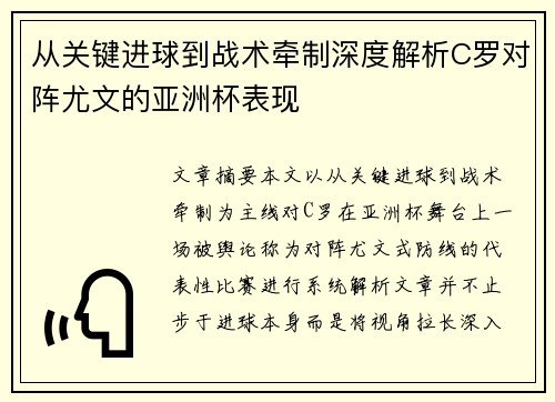 从关键进球到战术牵制深度解析C罗对阵尤文的亚洲杯表现 从关键进球到战术牵制深度解析C罗对阵尤文的亚洲杯表现