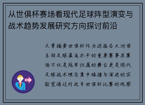 从世俱杯赛场看现代足球阵型演变与战术趋势发展研究方向探讨前沿 从世俱杯赛场看现代足球阵型演变与战术趋势发展研究方向探讨前沿