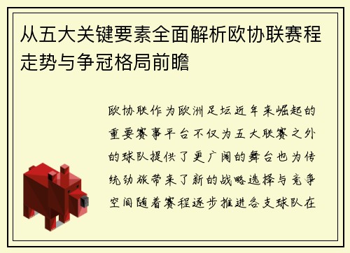 从五大关键要素全面解析欧协联赛程走势与争冠格局前瞻