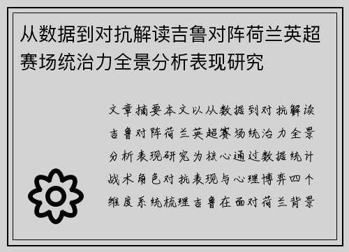 从数据到对抗解读吉鲁对阵荷兰英超赛场统治力全景分析表现研究