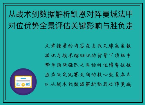 从战术到数据解析凯恩对阵曼城法甲对位优势全景评估关键影响与胜负走向