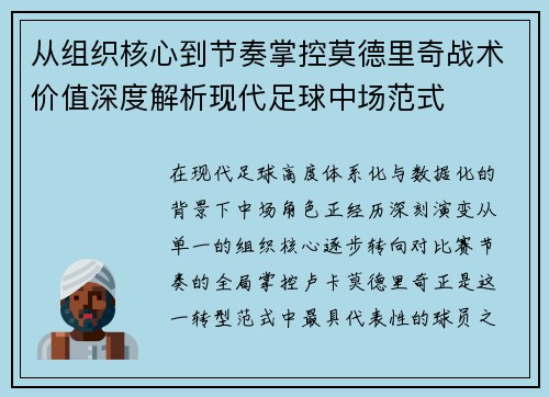 从组织核心到节奏掌控莫德里奇战术价值深度解析现代足球中场范式