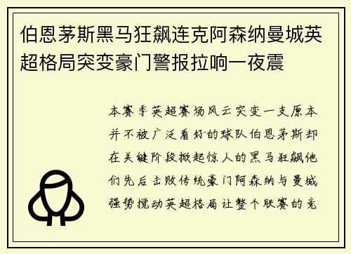 伯恩茅斯黑马狂飙连克阿森纳曼城英超格局突变豪门警报拉响一夜震
