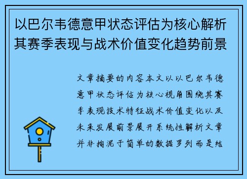 以巴尔韦德意甲状态评估为核心解析其赛季表现与战术价值变化趋势前景