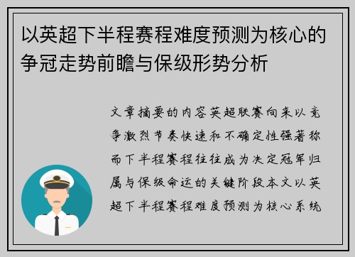 以英超下半程赛程难度预测为核心的争冠走势前瞻与保级形势分析