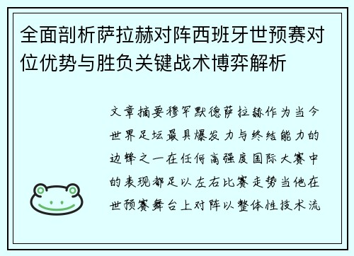 全面剖析萨拉赫对阵西班牙世预赛对位优势与胜负关键战术博弈解析