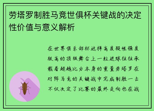劳塔罗制胜马竞世俱杯关键战的决定性价值与意义解析