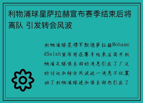 利物浦球星萨拉赫宣布赛季结束后将离队 引发转会风波