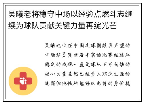 吴曦老将稳守中场以经验点燃斗志继续为球队贡献关键力量再绽光芒