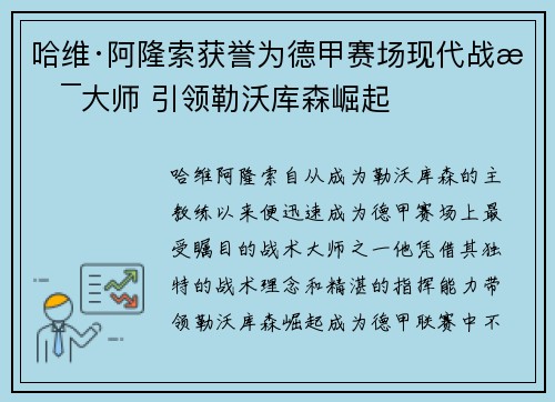 哈维·阿隆索获誉为德甲赛场现代战术大师 引领勒沃库森崛起