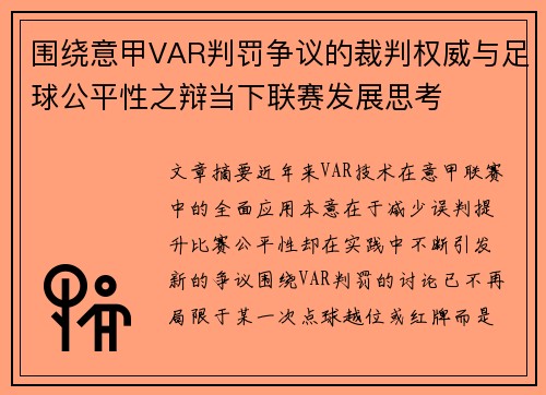 围绕意甲VAR判罚争议的裁判权威与足球公平性之辩当下联赛发展思考