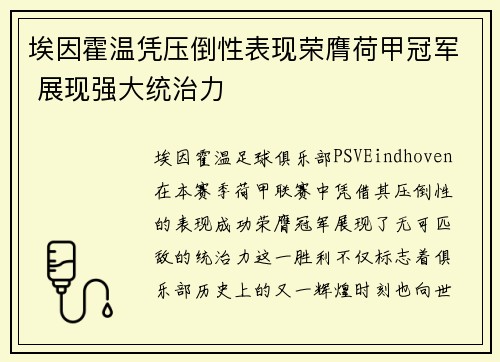 埃因霍温凭压倒性表现荣膺荷甲冠军 展现强大统治力