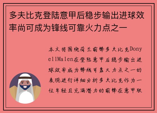 多夫比克登陆意甲后稳步输出进球效率尚可成为锋线可靠火力点之一