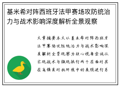 基米希对阵西班牙法甲赛场攻防统治力与战术影响深度解析全景观察