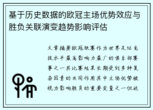 基于历史数据的欧冠主场优势效应与胜负关联演变趋势影响评估
