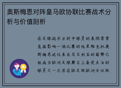 奥斯梅恩对阵皇马欧协联比赛战术分析与价值剖析