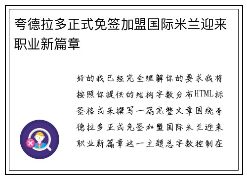 夸德拉多正式免签加盟国际米兰迎来职业新篇章
