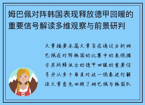 姆巴佩对阵韩国表现释放德甲回暖的重要信号解读多维观察与前景研判