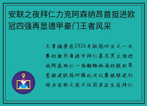 安联之夜拜仁力克阿森纳昂首挺进欧冠四强再显德甲豪门王者风采