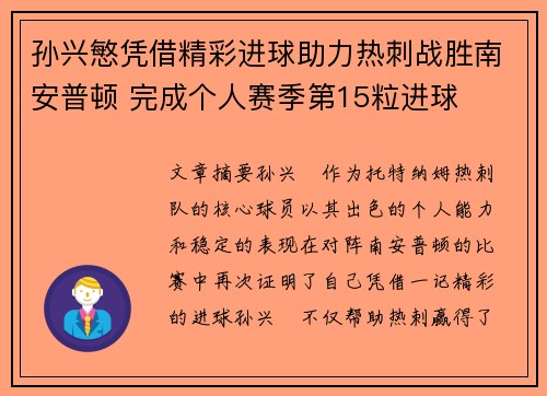 孙兴慜凭借精彩进球助力热刺战胜南安普顿 完成个人赛季第15粒进球