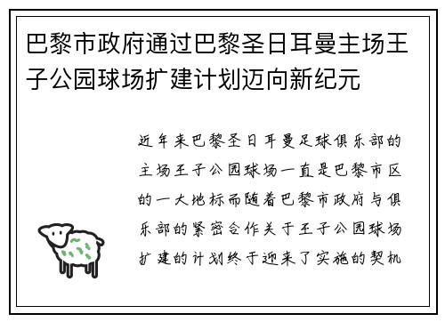 巴黎市政府通过巴黎圣日耳曼主场王子公园球场扩建计划迈向新纪元