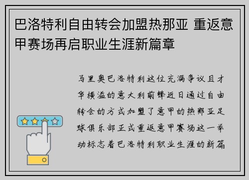 巴洛特利自由转会加盟热那亚 重返意甲赛场再启职业生涯新篇章