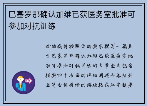 巴塞罗那确认加维已获医务室批准可参加对抗训练