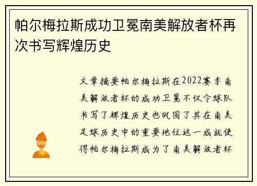帕尔梅拉斯成功卫冕南美解放者杯再次书写辉煌历史