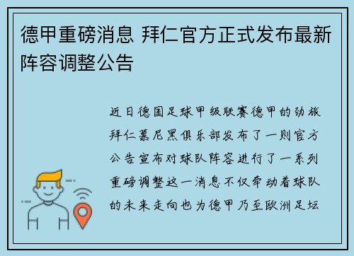 德甲重磅消息 拜仁官方正式发布最新阵容调整公告
