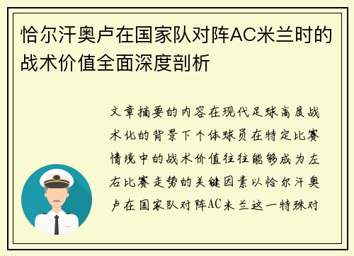 恰尔汗奥卢在国家队对阵AC米兰时的战术价值全面深度剖析