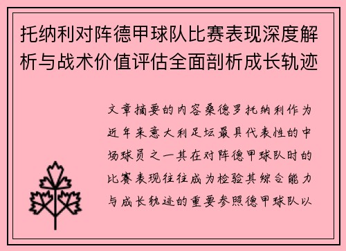 托纳利对阵德甲球队比赛表现深度解析与战术价值评估全面剖析成长轨迹