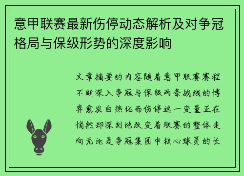 意甲联赛最新伤停动态解析及对争冠格局与保级形势的深度影响