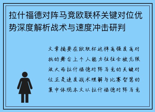 拉什福德对阵马竞欧联杯关键对位优势深度解析战术与速度冲击研判