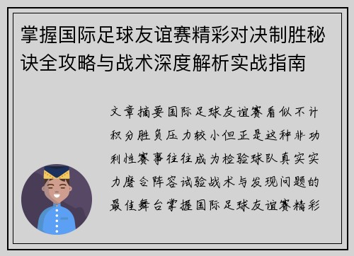 掌握国际足球友谊赛精彩对决制胜秘诀全攻略与战术深度解析实战指南