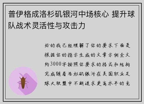 普伊格成洛杉矶银河中场核心 提升球队战术灵活性与攻击力