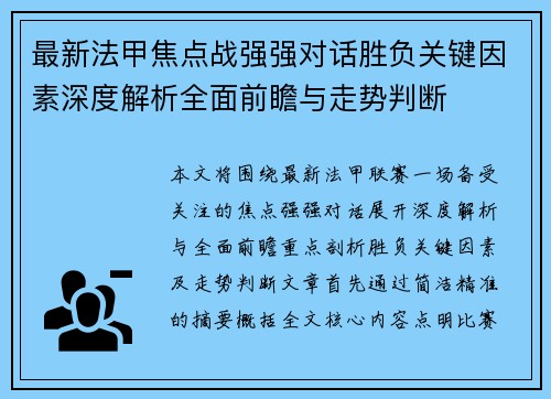 最新法甲焦点战强强对话胜负关键因素深度解析全面前瞻与走势判断