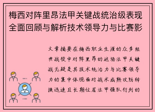梅西对阵里昂法甲关键战统治级表现全面回顾与解析技术领导力与比赛影响力